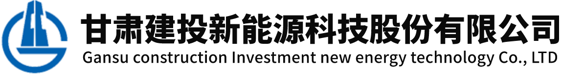 甘肃建投新能源科技股份有限公司门户网站的标识