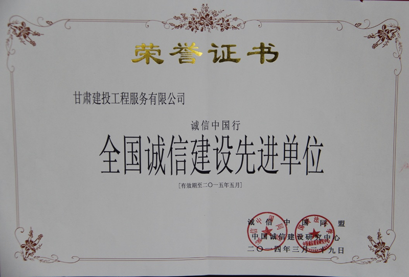 全国诚信建设先进单位1.png