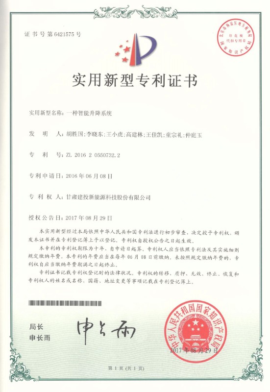 一种智能升降系统实用新型证书——实用新型专利证书.jpg