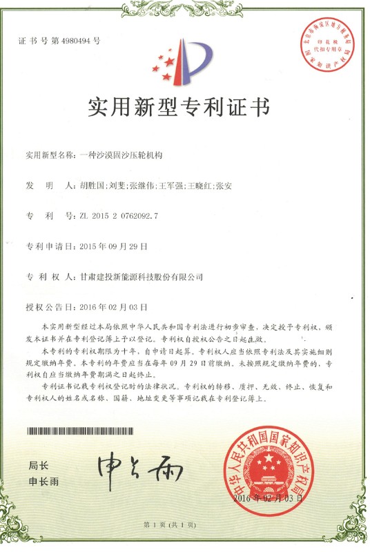 一种沙漠固沙压轮机构——实用新型专利证书.jpg