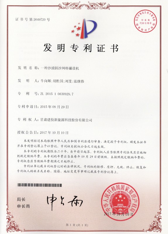 一种沙漠固沙网格铺设机——发明专利证书.jpg