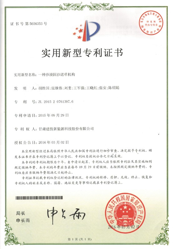 一种沙漠固沙送草机构——实用新型专利证书.jpg
