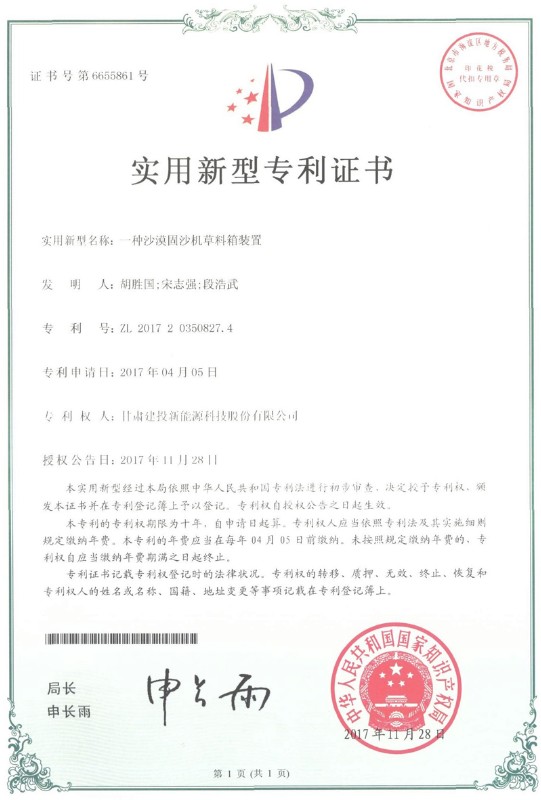一种沙漠固沙机草料箱证书——实用新型专利证书.jpg