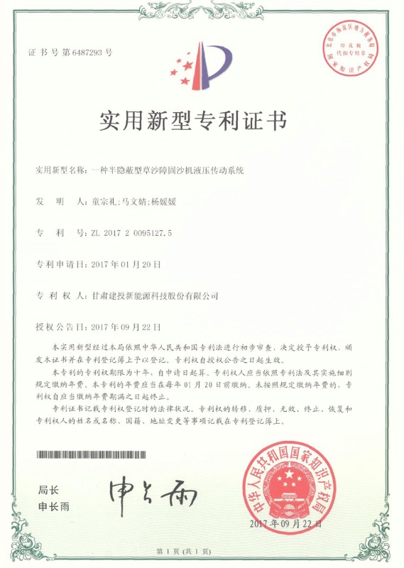 一种半隐蔽型草沙障固沙机液压传动系统证书——实用新型专利证书.jpg