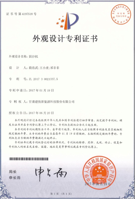 固沙机——外观设计专利证书.jpg