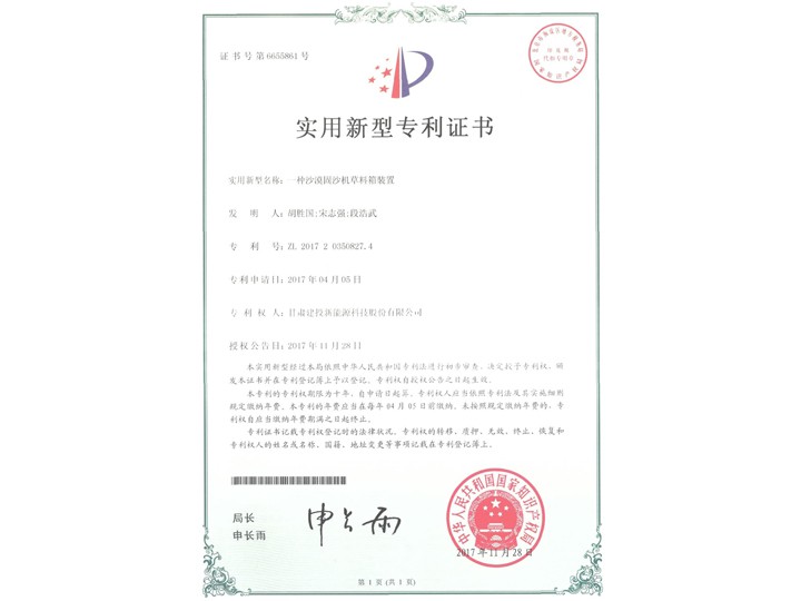 一种沙漠固沙机草料箱证书——实用新型专利证书