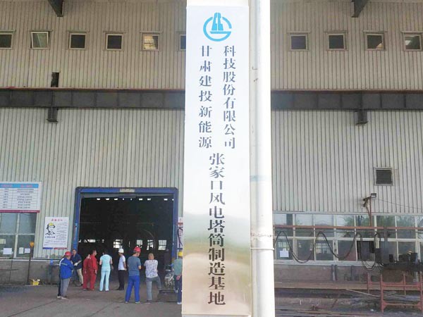 新能源公司华润电力太仆寺旗 （300MW）风电塔筒项目正式开工