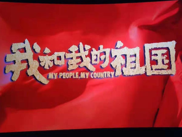 感受时代激荡，共创美好未来—新能源公司组织员工观看电影《我和我的祖国》