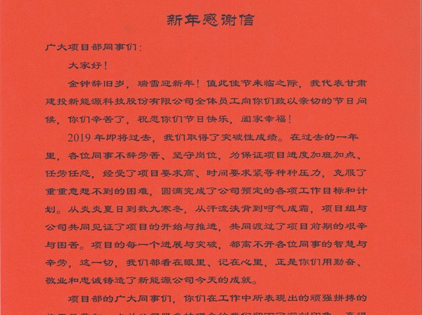新年感谢信