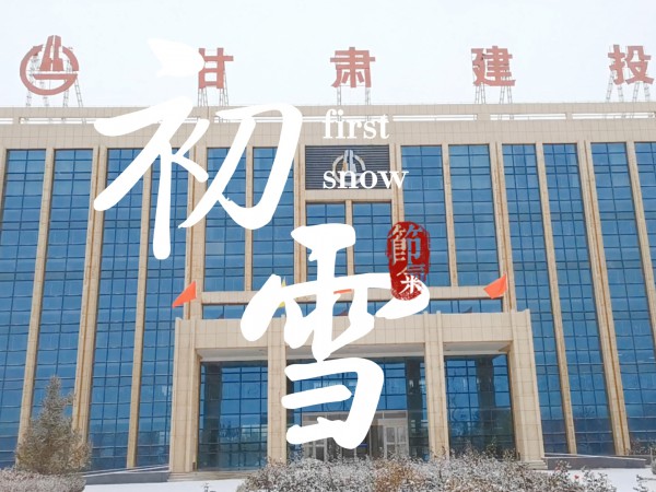 冬日初雪