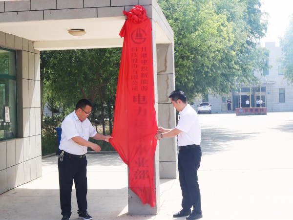 甘肃建投新能源公司电力运维事业部 顺利举行揭牌仪式