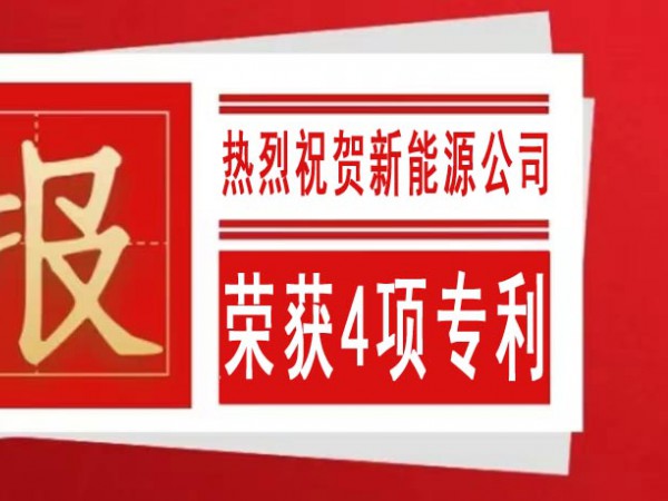 热烈祝贺甘肃建投新能源公司荣获4项专利