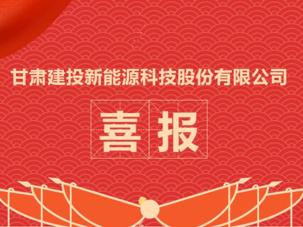 喜报！热烈庆祝甘肃建投新能源科技股份有限公司资质升级成功