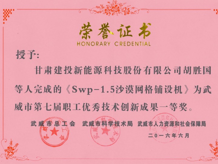 Swp-1.5沙漠网格铺设机-武威市第七届职工优秀技术创新成果一等奖