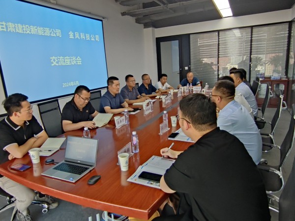 甘肃建投新能源公司与金风科技公司 进行座谈交流