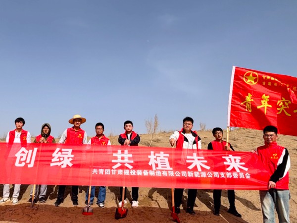 甘肃建投新能源公司团支部开展         “美丽甘肃˙青春行动”义务植树活动