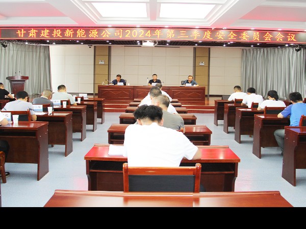 甘肃建投新能源公司组织开展2024年第三季度安全委员会