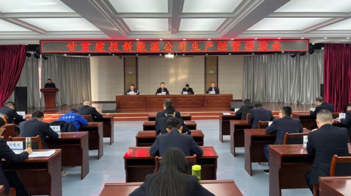 甘肃建投新能源公司召开生产经营工作推进会