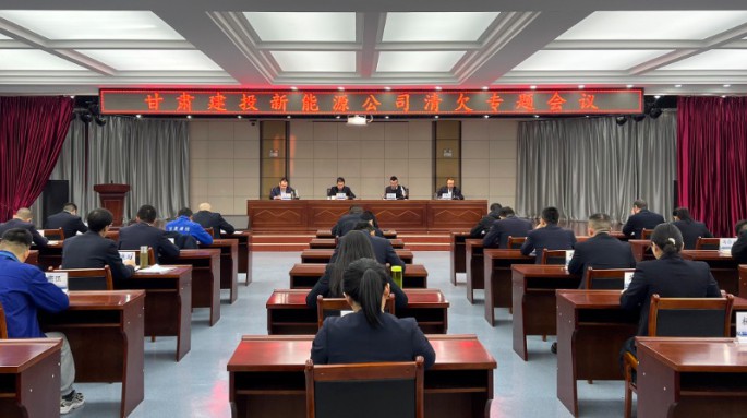 甘肃建投新能源公司召开清欠工作月度总结会