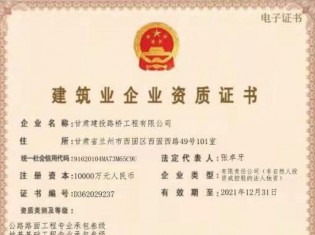 建筑业企业资质证书（公路路面工程专业承包叁级、地基基础工程专业承包叁级、施工劳务不分等级、电力工程施工总承包叁级、城市及道路照明工程专业承包叁级、建筑工程施工总承包叁级、隧道工程专业承包叁级、公路工程施工总承包叁级、钢结构工程专业承包叁级、市政公用工程施工总承包叁级、水利水电工程施工总承包叁级、公路路基工程专业承包叁级））