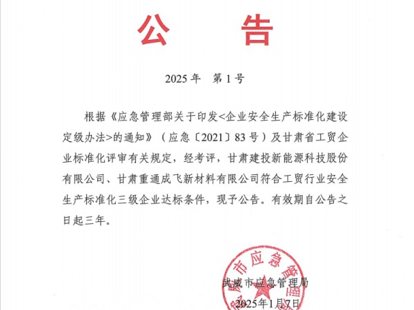 甘肃建投新能源公司再获“安全生产标准化三级企业”