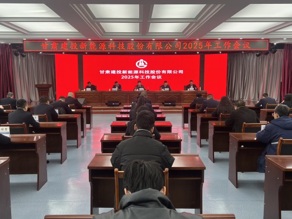甘肃建投新能源公司召开2025年工作会议