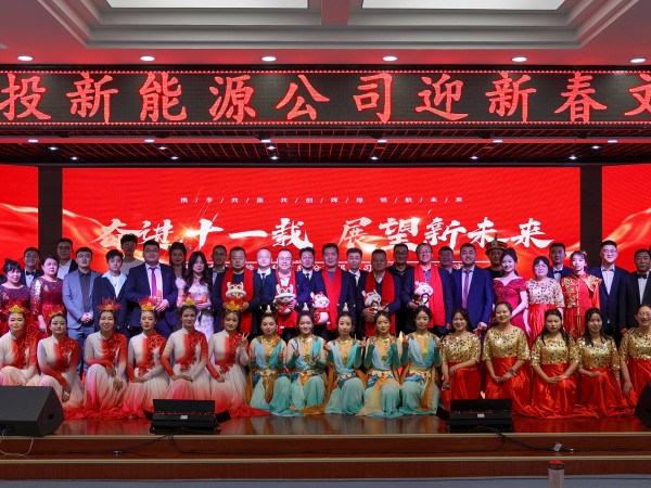 甘肃建投新能源公司举办“奋进十一载，展望新未来”迎新春文艺汇演活动