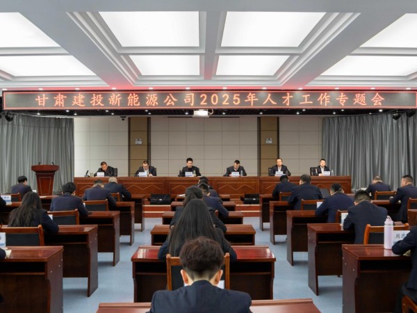 甘肃建投新能源公司召开2025年人才工作专题会  ——锚定战略蓝图，激活人才引擎