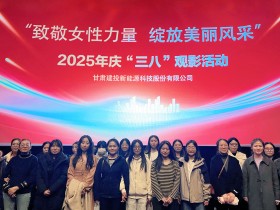 甘肃建投新能源公司举办“致敬女性力量，绽放美丽风采”庆“三八”国际劳动妇女节系列活动