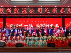 甘肃建投新能源公司举办“奋进十一载，展望新未来”迎新春文艺汇演活动
