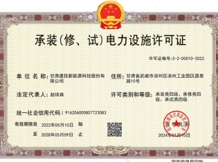 承装（修、试）电力设施许可证
