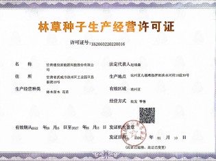 新能源林草种子生产经营许可证