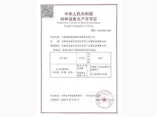 特种设备生产许可证