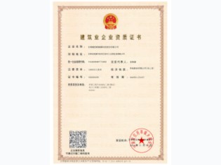 新能源建筑业资质证书