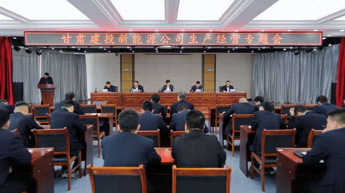 甘肃建投新能源公司召开生产经营专题会