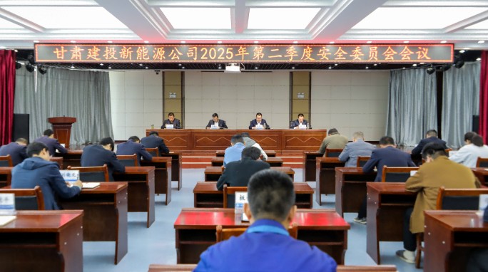 甘肃建投新能源公司召开2025年第二季度安全委员会会议