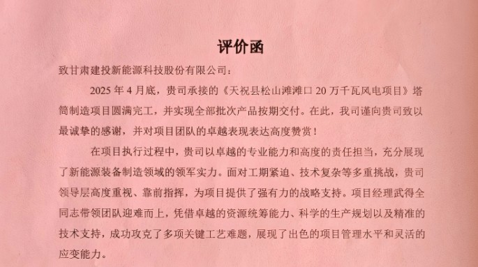 新能源公司获业主方高度评价！