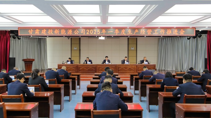 甘肃建投新能源公司召开  2025年一季度生产经营工作推进会