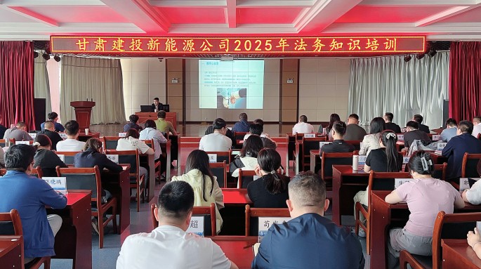 甘肃建投新能源公司举办2025年法务知识专题培训