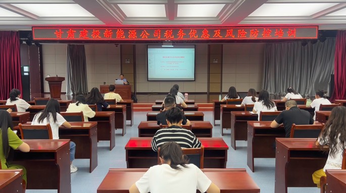 甘肃建投新能源公司举办税收优惠与风险防控专题讲座