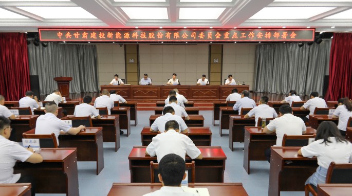 甘肃建投新能源公司党委召开重点工作安排部署会