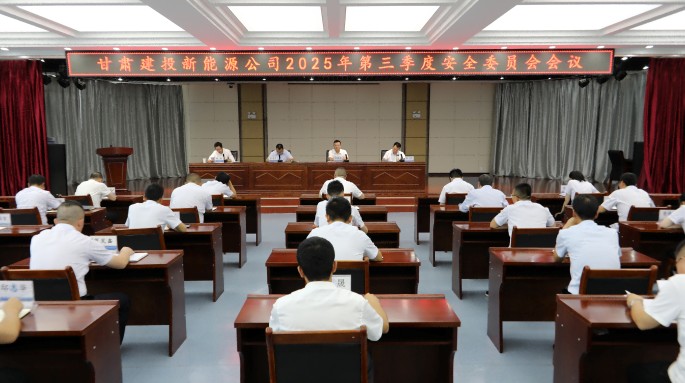 甘肃建投新能源公司召开2025年第三季度安全委员会会议