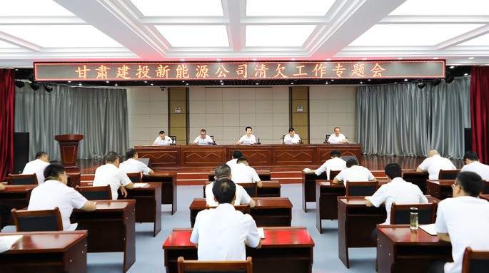 甘肃建投新能源公司召开清欠工作会议