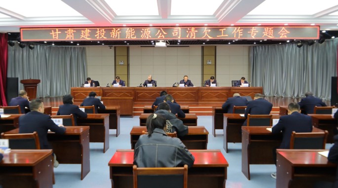 甘肃建投新能源公司召开清欠工作专题会