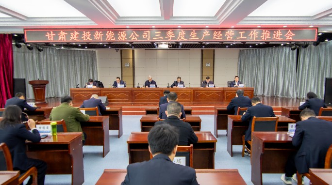 甘肃建投新能源公司召开三季度生产经营工作推进会 甘肃建投新能源公司召开三季度生产经营工作推进会