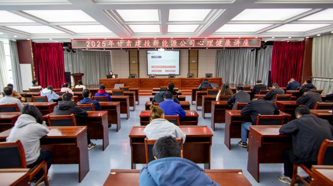 筑牢心理防线 助力职工健康——甘肃建投新能源公司开展2025年心理健康讲座活动 筑牢心理防线 助力职工健康——甘肃建投新能源公司开展2025年心理健康讲座活动