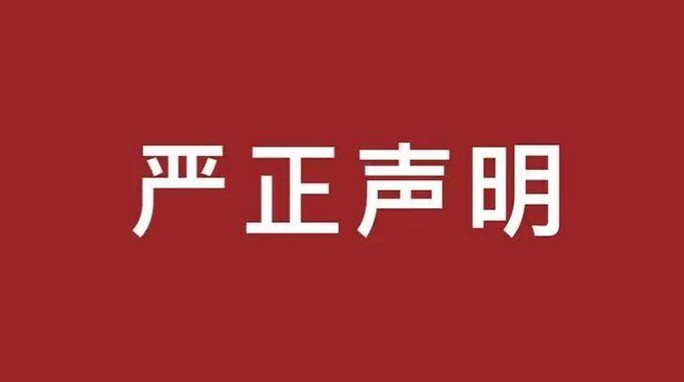 甘肃建投新能源公司严正声明