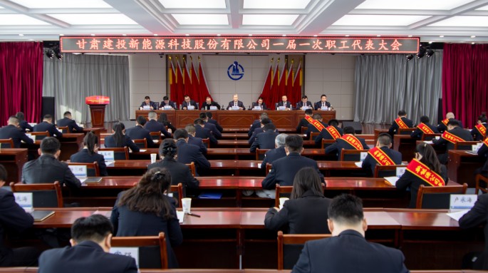 【聚焦职代会】深耕主业提效能 聚力协同谋发展 甘肃建投新能源公司一届一次职工代表大会顺利召开
