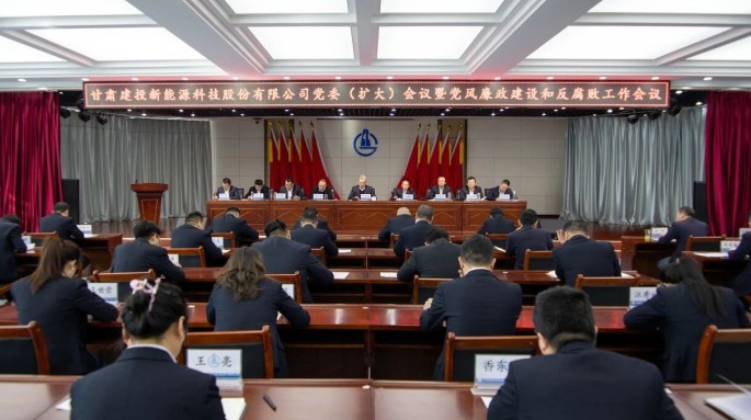 甘肃建投新能源公司召开党委（扩大）会暨党风廉政建设工作会