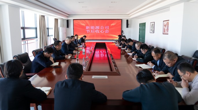 甘肃建投新能源公司召开节后收心会 甘肃建投新能源公司召开节后收心会